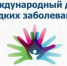 29 февраля - Международный день редких (орфанных) заболеваний - Противотуберкулезный диспансер