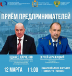 Открытый прием предпринимателей пройдет в Самаре