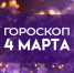 Гороскоп на 4 марта: эти 4 знака ждет вихрь удачи и финансовый успех - ГТРК Самара