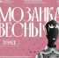 7 марта, в 17:00, в галерее ремесел агентства социокультурных технологий пройдет праздничное дефиле «Мозаика весны». - НИА Самара