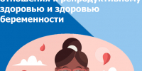 С 3 по 9 марта – Неделя ответственного отношения к репродуктивному здоровью и здоровой беременности #1 - Городская поликлиника №15