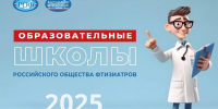 Стартует цикл образовательных школ Российского общества фтизиатров - Противотуберкулезный диспансер