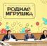 Сергей Кравцов предложил утвердить перечень игрушек для детсадов - Министерство образования