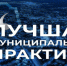 Всероссийский конкурс лучших муниципальных практик в сфере реализации государственной национальной политики - Портал Все мы - Россия!