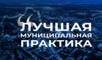 Всероссийский конкурс лучших муниципальных практик в сфере реализации государственной национальной политики