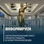 Исполнительный лист можно подать в электронном виде