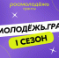Идет прием заявок на конкурс «Росмолодежь.Гранты 1 сезон» - Администрация городского округа Самара