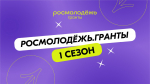 Идет прием заявок на конкурс «Росмолодежь.Гранты 1 сезон»