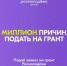 Росмолодёжь.Гранты объявили запуск первого сезона конкурса для физических лиц! - Администрация Железнодорожного района г.о. Самара