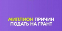 Росмолодёжь.Гранты объявили запуск первого сезона конкурса для физических лиц! - Администрация Железнодорожного района г.о. Самара