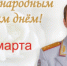 Поздравление начальника ГУ МВД России по Самарской области генерал-лейтенанта полиции Игоря Иванова с Международным женским днем - ГУ МВД Самарской области