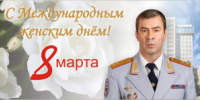 Поздравление начальника ГУ МВД России по Самарской области генерал-лейтенанта полиции Игоря Иванова с Международным женским днем - ГУ МВД Самарской области