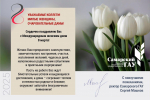 С Международным женским днем! Поздравление от ректора Самарского государственного аграрного университета Сергея Владимировича Машкова