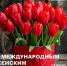 Поздравляем с Международным женским днем! - Министерство транспорта