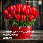 Поздравляем с Международным женским днем!
