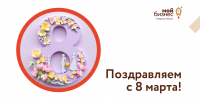 С Международным женским днем! - Развитие малого и среднего предпринимательства