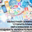 Областной семинар: "Сторителлинг в образовании: как создавать увлекательные истории, которые запоминаются" - Центр социализации молодежи