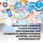 Областной семинар: "Сторителлинг в образовании: как создавать увлекательные истории, которые запоминаются"