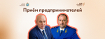 12 марта состоится приём предпринимателей по защите прав и улучшению условий для бизнеса