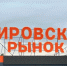 В Самаре хотят построить крытый павильон возле Кировского рынка у входа в метро - РегионСамара.Ru