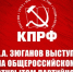 Двенадцать тезисов Победы! Г.А. Зюганов выступил на Общероссийском открытом партийном собрании - КПРФ