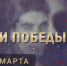 «Вехи Победы»: 11 марта - SamaraGIS.Ru