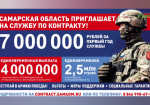 В Самарской области при заключении контракта с Минобороны РФ единовременно выплачивают 4 000 000 рублей