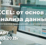 Центр ДПО запускает программу повышения квалификации: «EXCEL: от основ до анализа данных» - СГЭУ