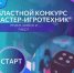 Старт областного конкурса игротехников «Мастер-игротехник» - Центр социализации молодежи