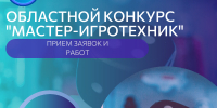 Старт областного конкурса игротехников «Мастер-игротехник» - Центр социализации молодежи