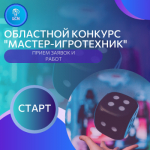 Старт областного конкурса игротехников «Мастер-игротехник»