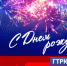 Флагман главного медиахолдинга страны 12 марта отмечает День рождения - ГТРК Самара