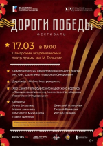 17 марта на сцене Самарского академического театра драмы состоится концерт фестиваля «Дороги Победы»