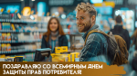 15 марта – Всемирный день защиты прав потребителя: поздравления, открытки и история