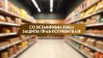 15 марта – Всемирный день защиты прав потребителя: поздравления, открытки и история