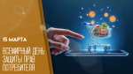 15 марта – Всемирный день защиты прав потребителя: поздравления, открытки и история