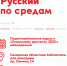 Русский по средам - СОЮБ