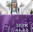 Этноисполнители Самарской области могут принять участие в конкурсе «Звук Евразии» - Портал Все мы - Россия!