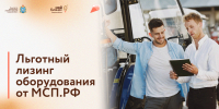 Корпорация МСП принимает заявки на льготный лизинг - Развитие малого и среднего предпринимательства