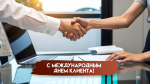 Международный день клиента 19 марта: история торжества, открытки и поздравления