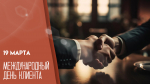 Международный день клиента 19 марта: история торжества, открытки и поздравления
