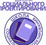 Школа социального проектирования для педагогов-наставников образовательных организаций - Центр социализации молодежи