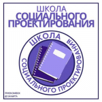 Школа социального проектирования для педагогов-наставников образовательных организаций