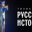Начал вещание круглосуточный телеканал «Русская история» - Комсомольская Правда Самара