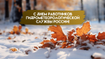 День работников гидрометеорологической службы России 23 марта: открытки для мессенджеров
