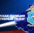 31 марта в эфире телеканала "Россия 24 - Самара" в 8:17 выйдет программа ГУ МВД России по Самарской области "Самарская полиция. Оперативный обзор" - ГУ МВД Самарской области