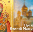 Праздник иконы Божией Матери Лиддской — 25 марта: традиции дня и открытки для соцсетей - ГТРК Самара