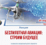 СОУНБ приглашает посетить лекцию «Беспилотная авиация: строим будущее» - НИА Самара