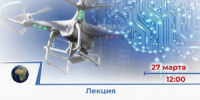 СОУНБ приглашает посетить лекцию «Беспилотная авиация: строим будущее» - НИА Самара