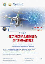 СОУНБ приглашает посетить лекцию «Беспилотная авиация: строим будущее»